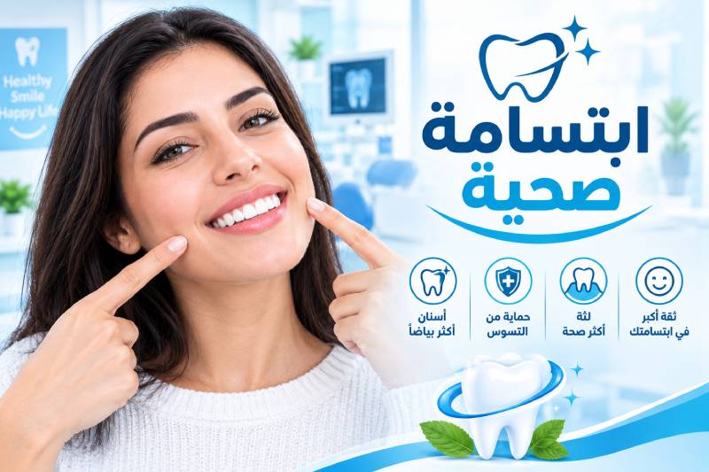 ابتسامة صحية