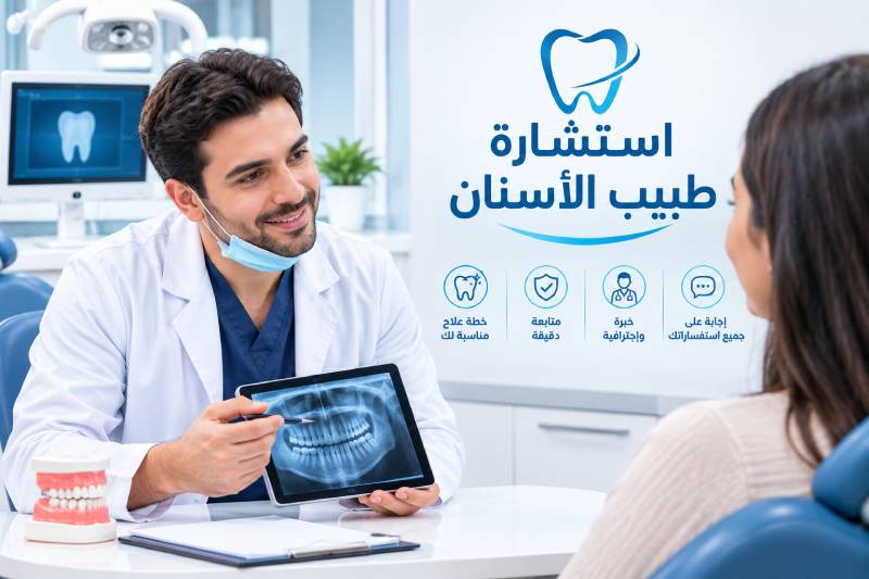 استشارة طبيب الأسنان