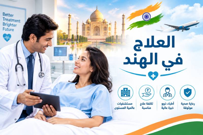 السياحة العلاجية في الهند