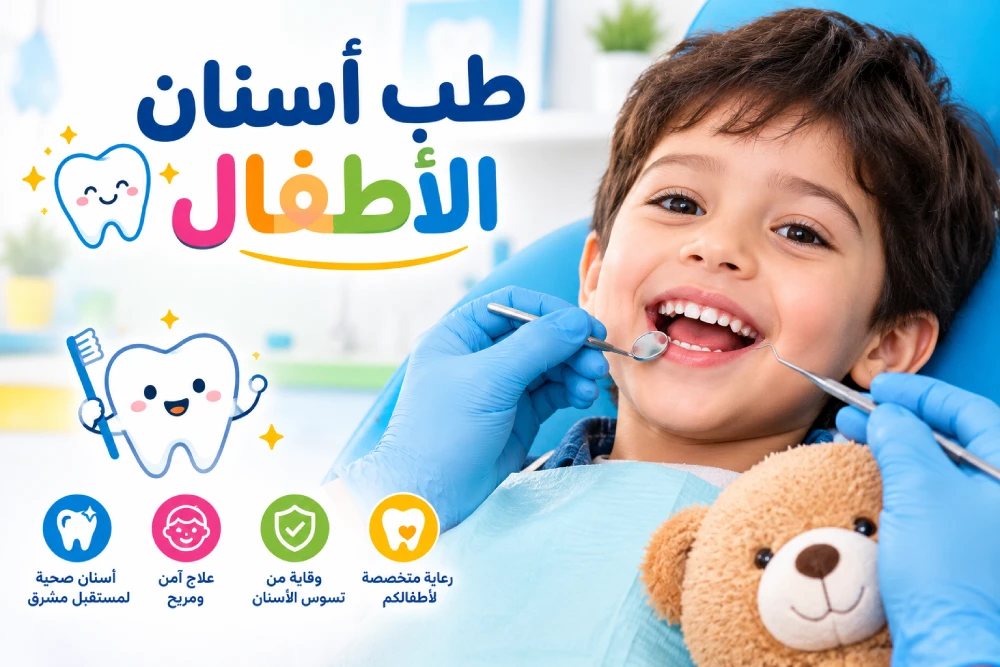طب أسنان الأطفال