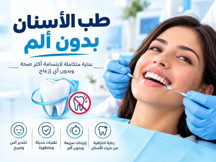 طب الأسنان بدون ألم
