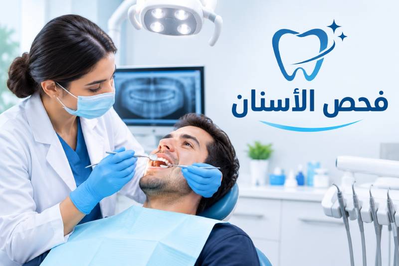 فحص الأسنان